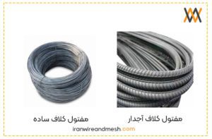 مفتول کلاف آجدار و مفتول کلاف ساده